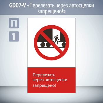 Знак «Перелезать через автосцепки запрещено!», GD07